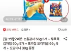 오리온 눈을감자 5개+무뚝뚝감자칩 5개+포카칩 5개+오땅미니