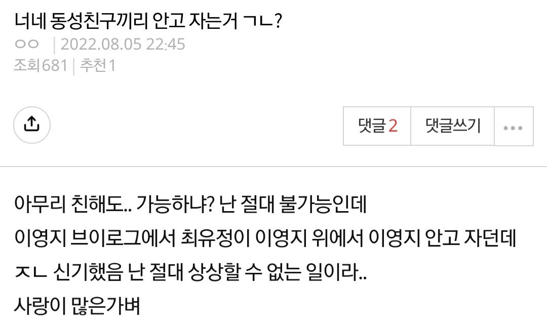 너네 동성끼리 안고 자기 가능?