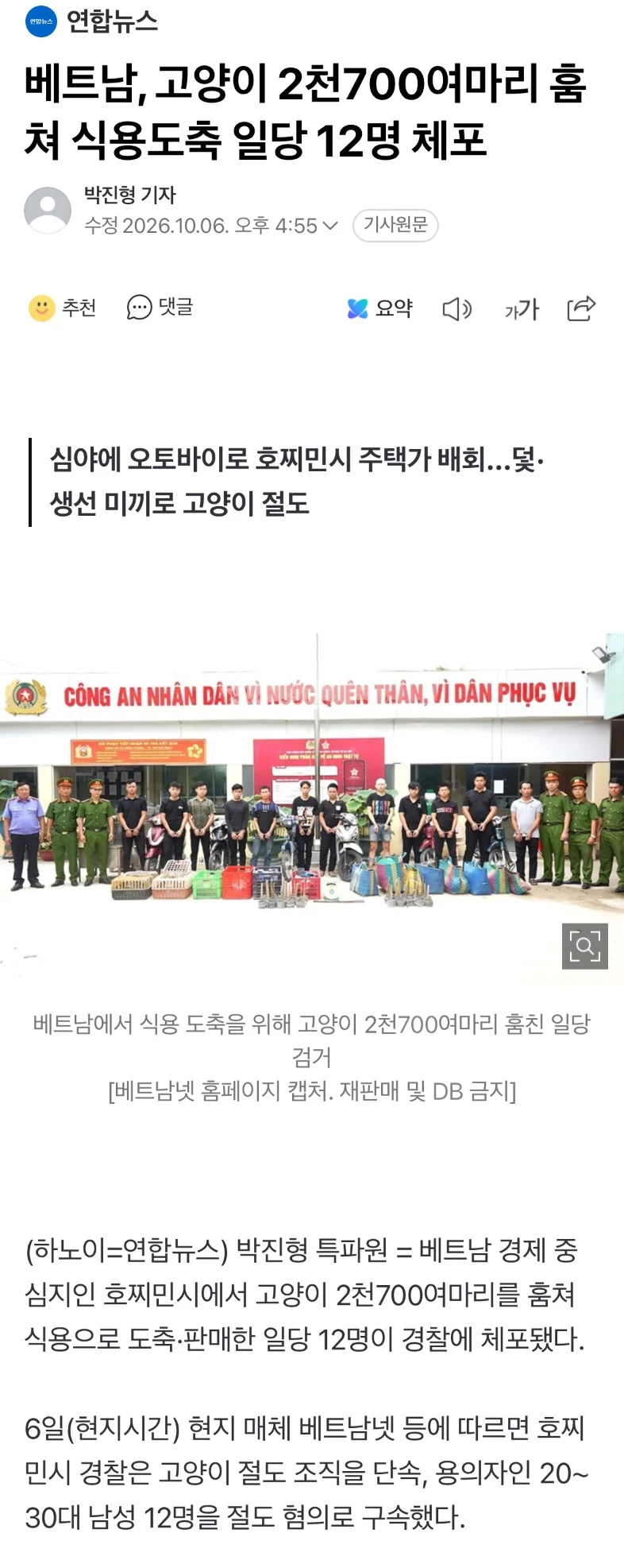 베트남, 고양이 2천700여마리 훔쳐 식용도축 일당 12명 체포