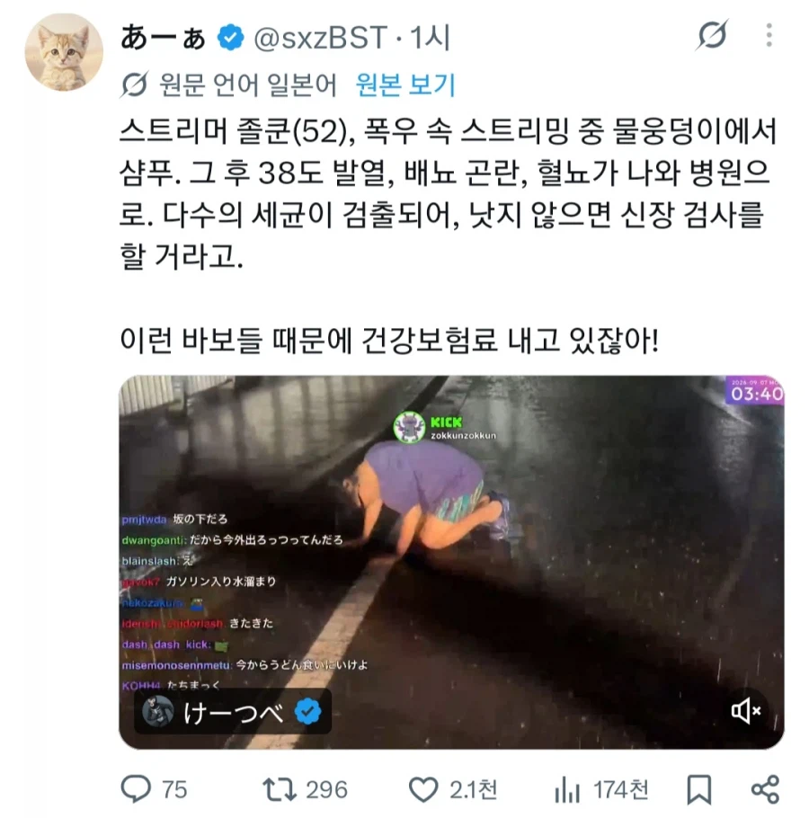 며칠전 폭우때 물웅덩이에서 머리 감던 일본 스트리머 좃쿤의 최후 (2)