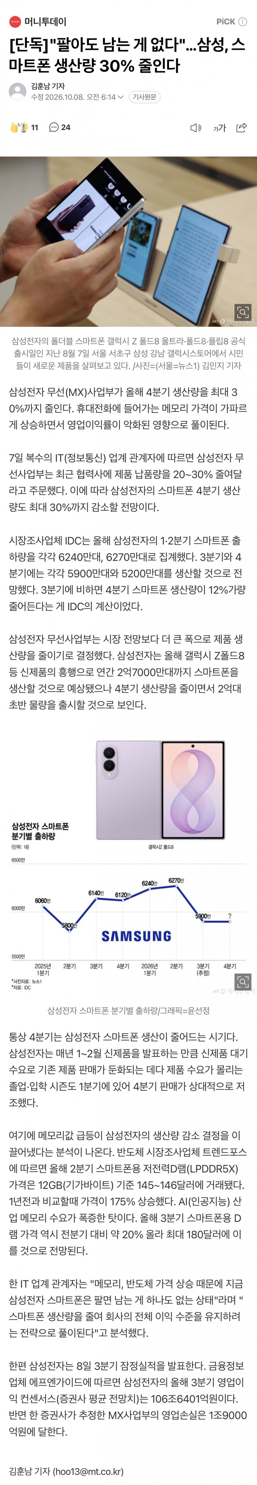 삼성...스마트폰 생산량 줄인다 ㄷㄷ...News (4)