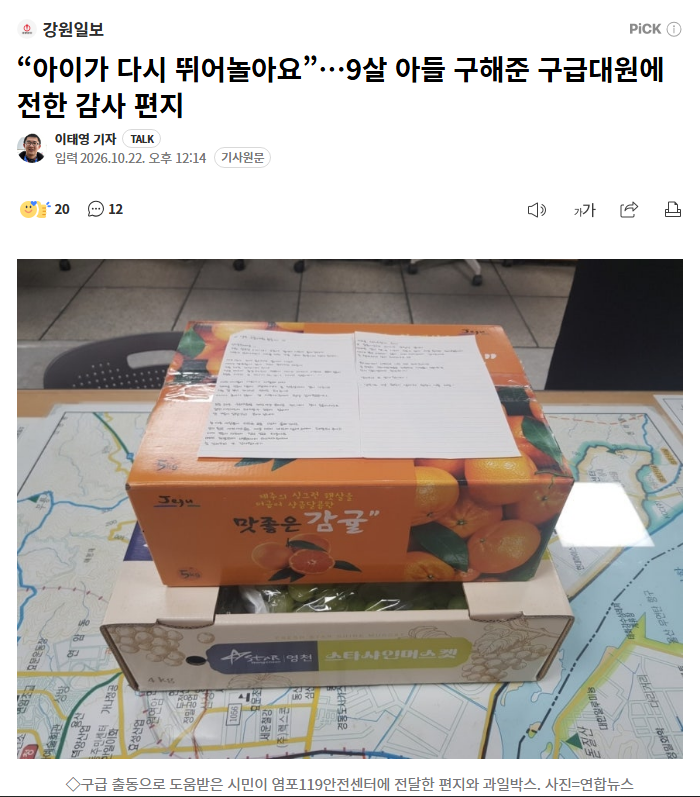 “아이가 다시 뛰어놀아요”…9살 아들 구해준 구급대원에 전한 감사 편지