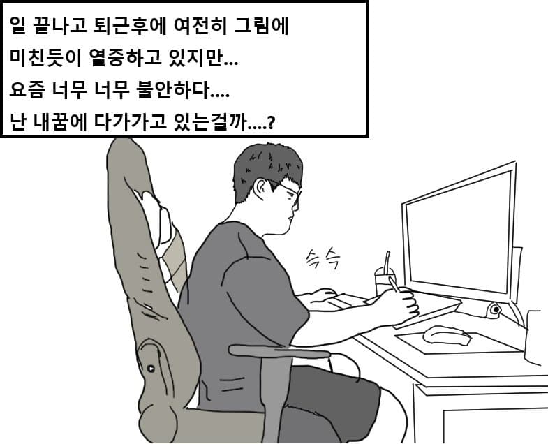 웹툰 작가가 되고 싶은 노력하는 범재Ⅱ (4)