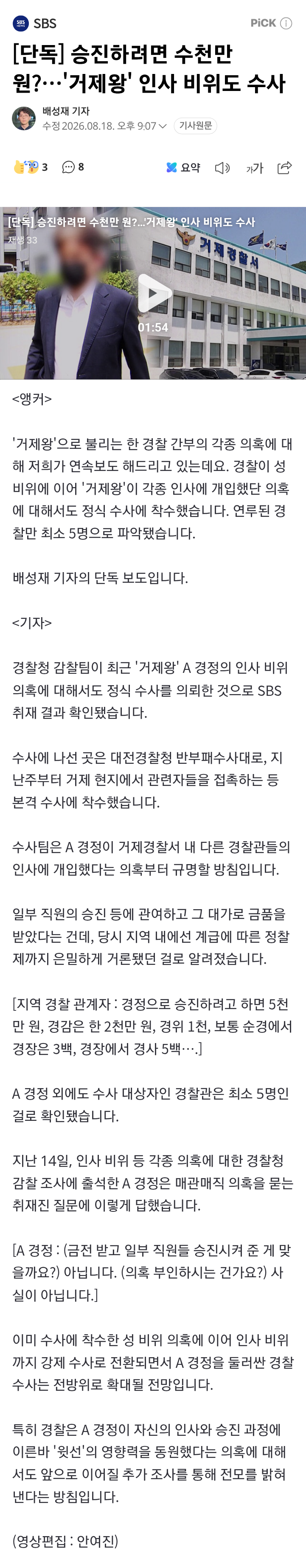 승진하려면 수천만 원?…'거제왕' 인사 비위도 수사