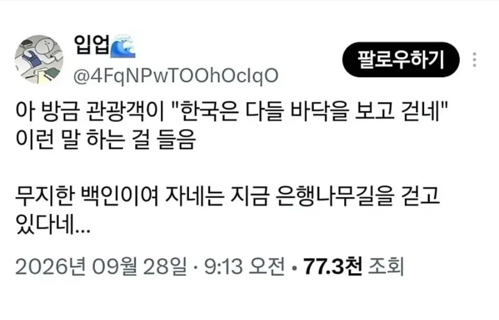 한국인은 왜 바닥만 보고 걸어?