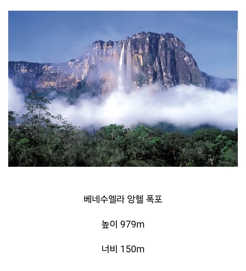 전세계에서 가장 높은 폭포.