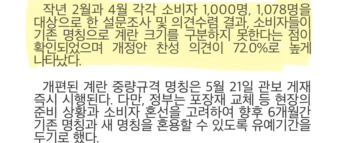 계란 중량 규격 명칭 변경 (2)