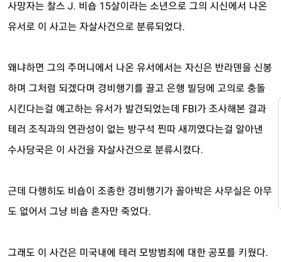 911테러 흉내 낸답시고 자살한놈 (5)