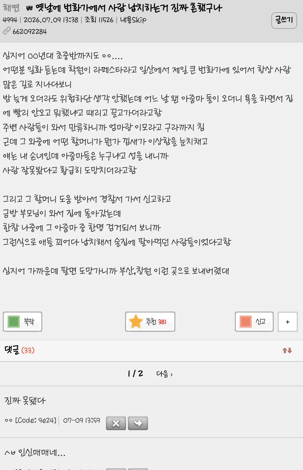 옛날에 번화가에서 사람 납치하는거 진짜 흔했구나