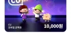 CU모바일상품권 10,000원