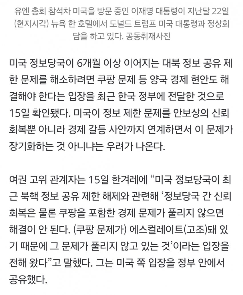 [단독] 미국, 한국에 “북핵정보 공유 원하면 쿠팡문제도 풀라” 요구 (4)