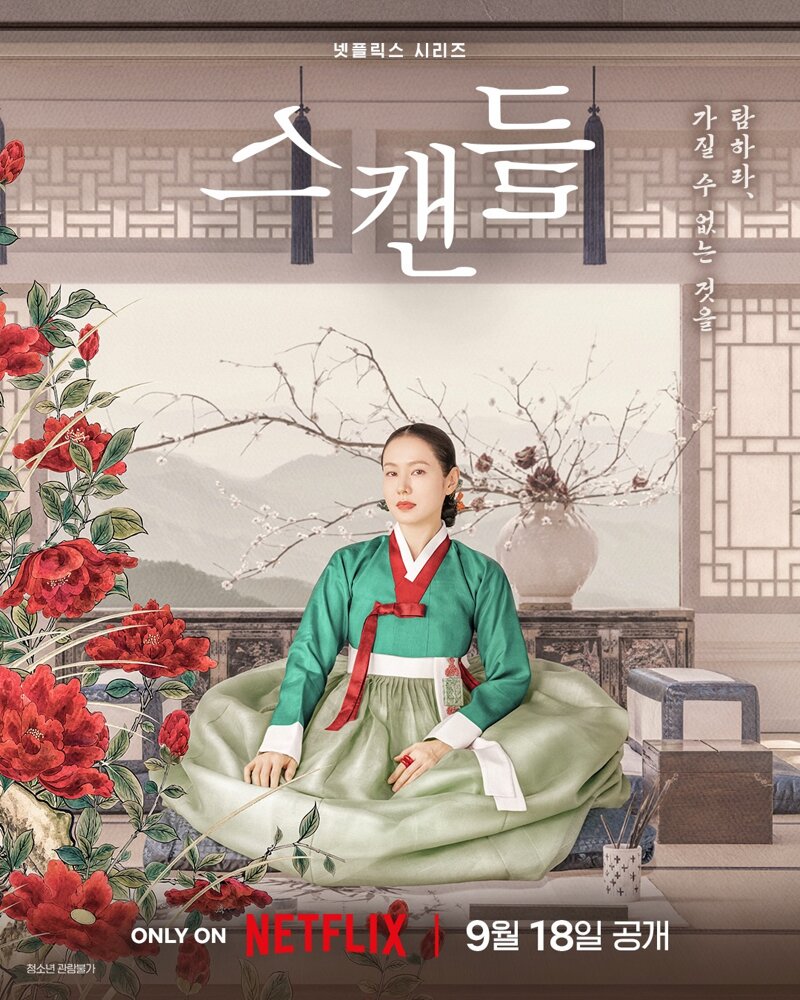 넷플릭스로 리메이크 된 영화 스캔들 티저 예고편 (9)