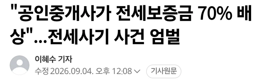 법원, 공인중개사가 전세보증금 70% 배상 판결_1.webp