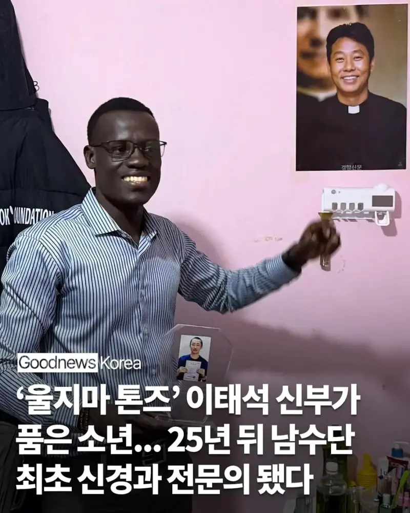 ‘울지마 톤즈’ 이태석 신부가 품은 소년... 25년 뒤 남수단 최초 신경과 전문의 됐다