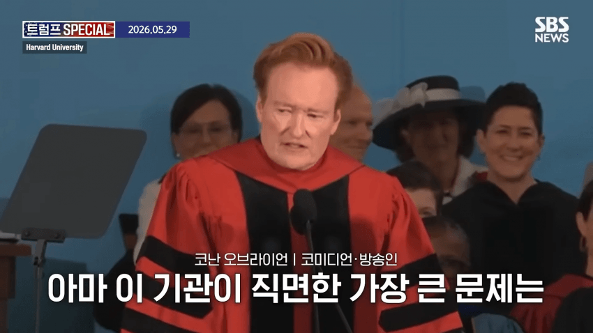 코난 오브라이언, 하버드 졸업 연설 중 하버드 고소 선언