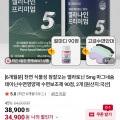 [네이버]멜라토닌 5mg 6개월 90정2개 + 수면안대 + 칼마디 (34,900원/무배)