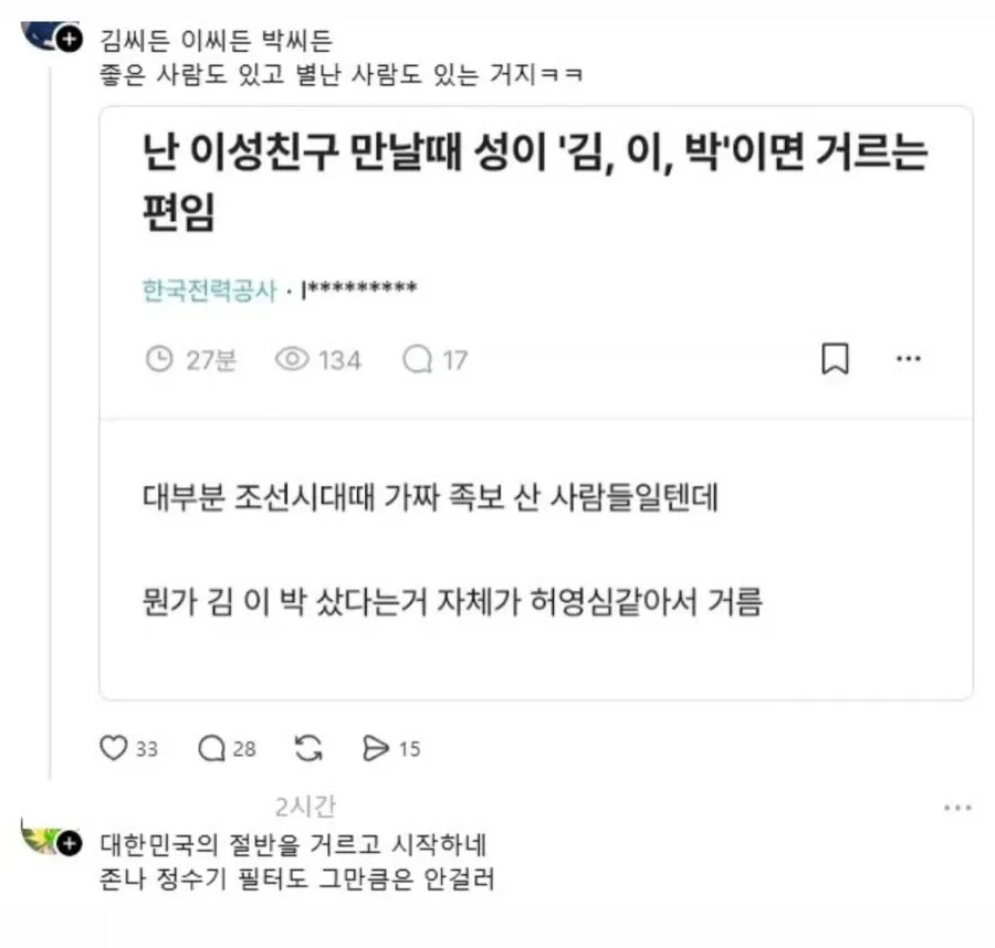 난 이성친구 만날때 성이 '김,이,박'이면 거르는 편임 (2)