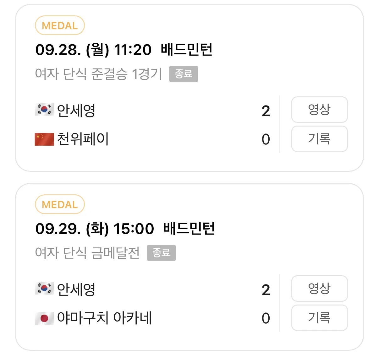 [아겜] 안세영은 이번 아겜에서 단 한 세트도 넘겨주지 않았다 (2)