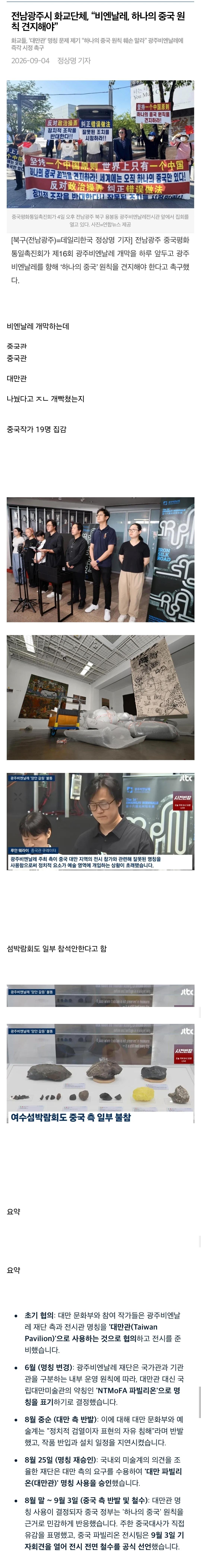 광주 비엔날레, 중국작가 19명 전부철수