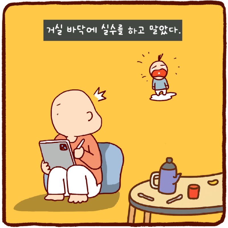 오줌싸개 (2)