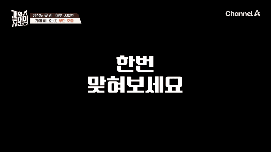 [#개와늑대의시간2] _저 같아도 물 것 같._ 하루에 개를 462번 부르는 보호자!_😨🚨 (귀에 딱지 앉을 듯.)🤕🐕 _ 개와 늑대의 시간2 17회 16-10 screenshot.png