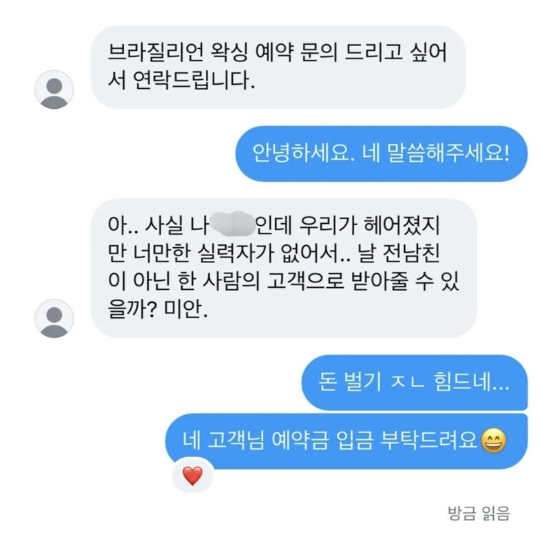 전남친 연락 레전드