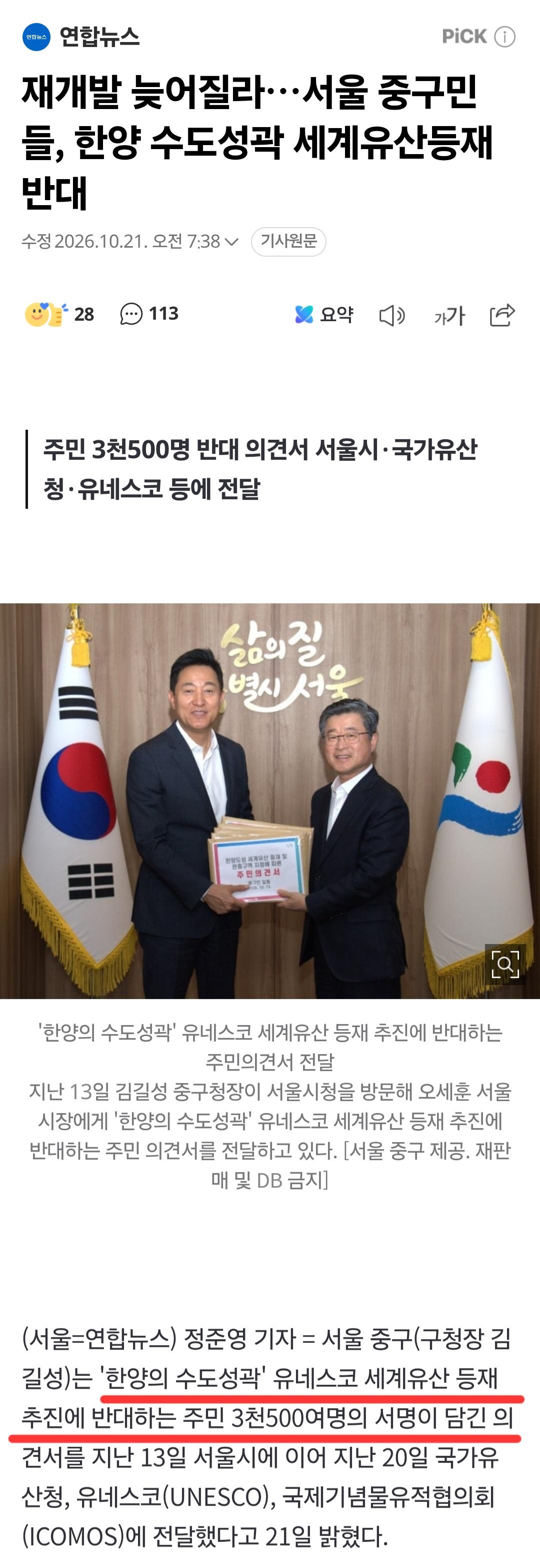 한양 수도성곽 세계유산등재 반대, 3500명 서명