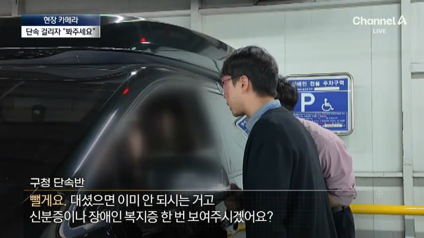 채널a) 주차하려고 장애인 차량인 척...황당 실태 (4)