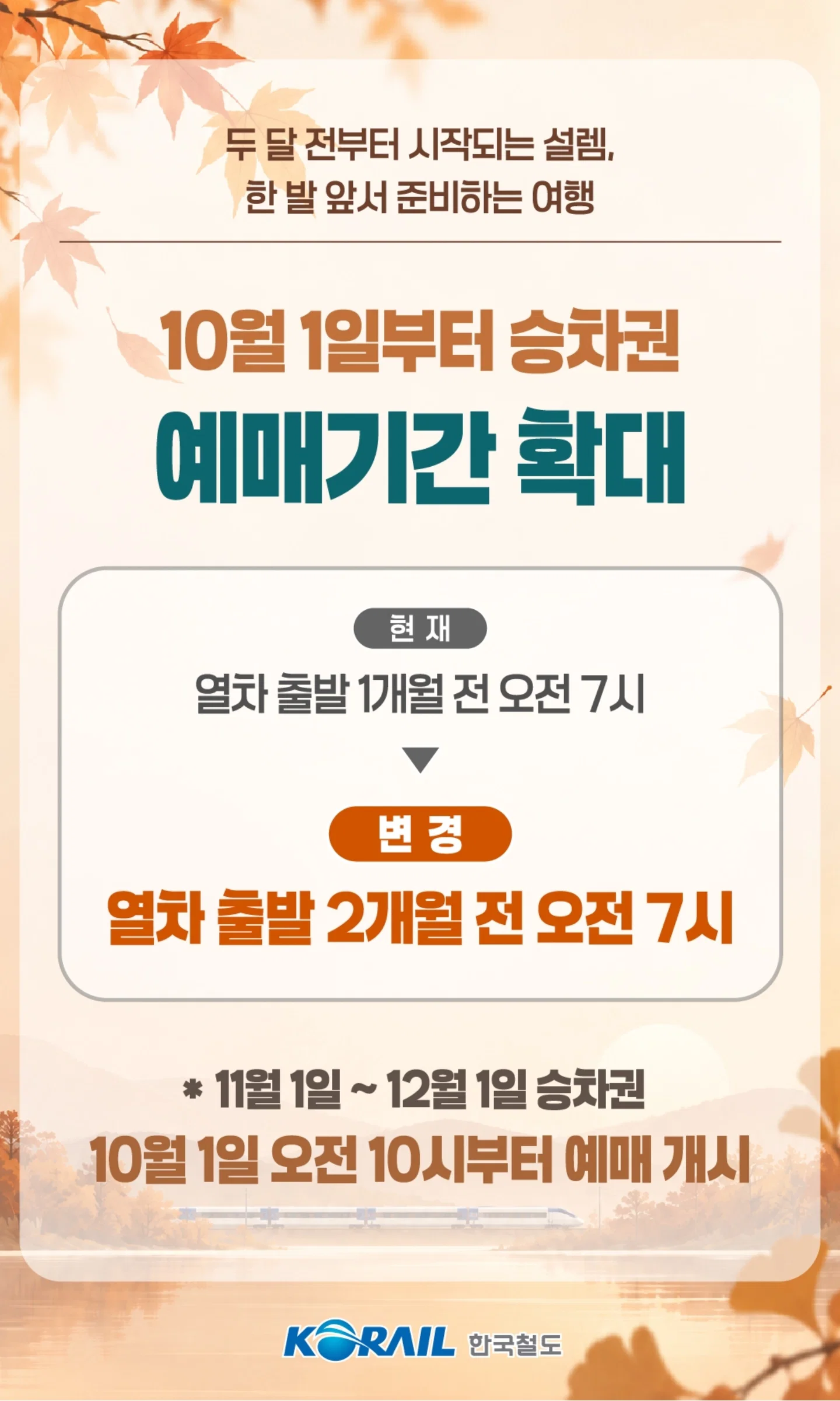 10월 1일부터 기차 승차권 예매기간 확대