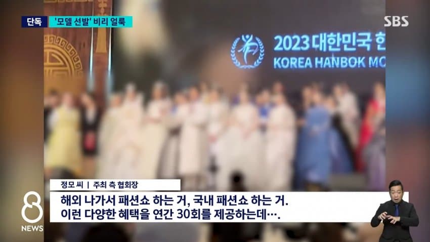 sbs) 한복 세계화한다더니..모델 선발부터 '비리 얼룩' (4)