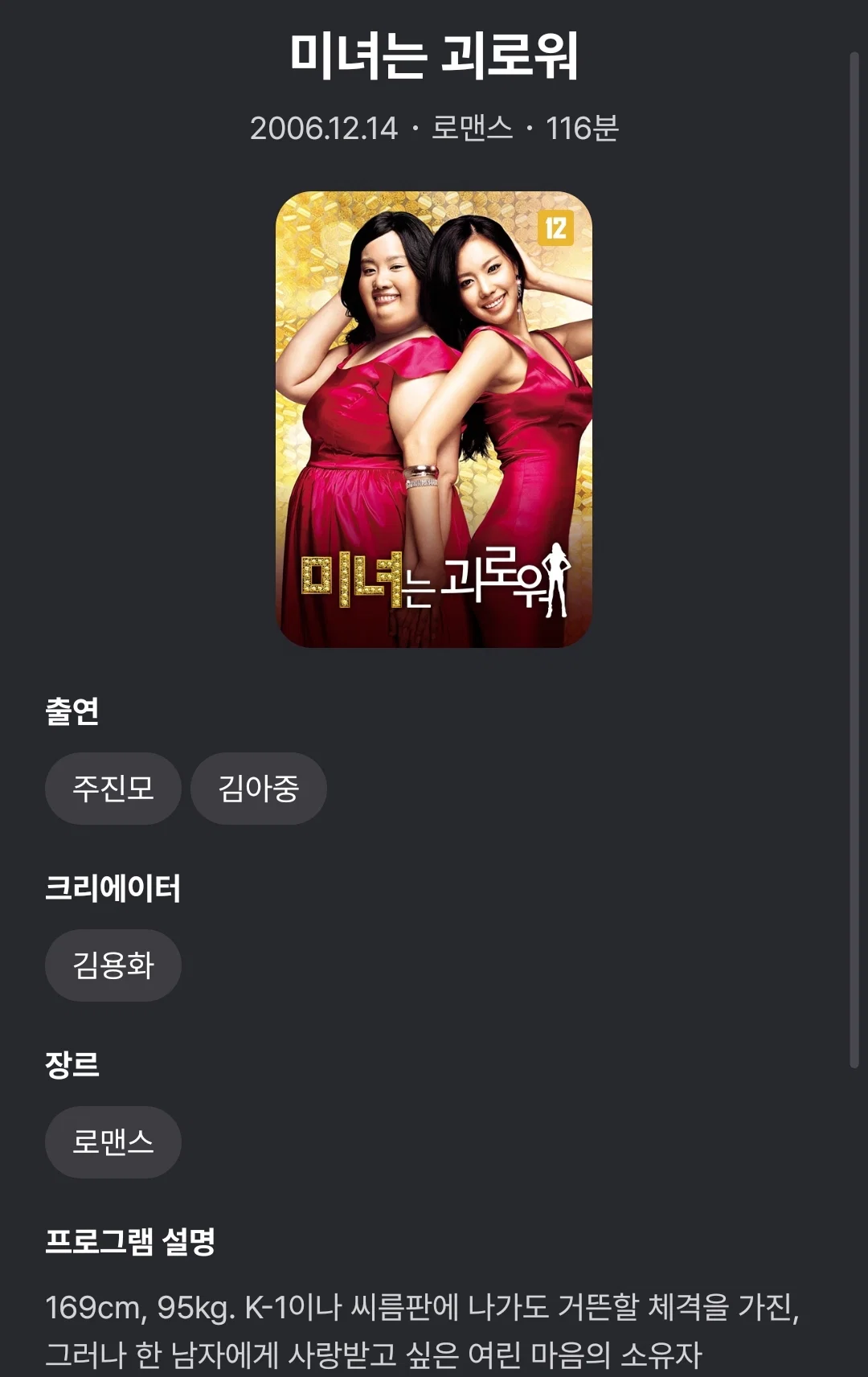 남자들이 여자 몸무게를 진짜 얼마나 모르냐면 미녀는 괴로워 김아중 뚱뚱한 버전 설정이 95kg임 ㅋㅋㅋㅋㅋ (3)