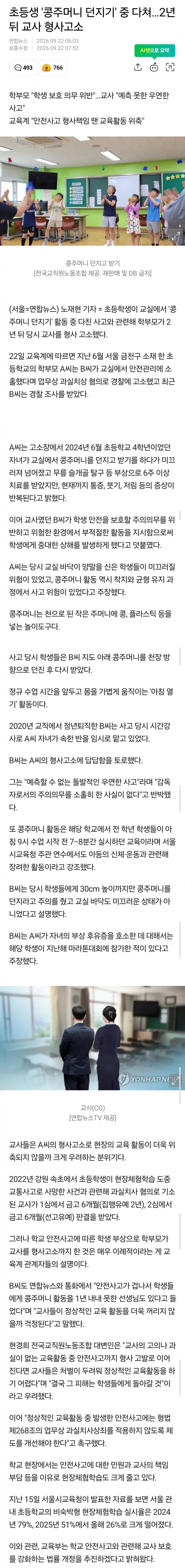 초등생 '콩주머니 던지기' 중 다쳐…2년뒤 교사 형사고소