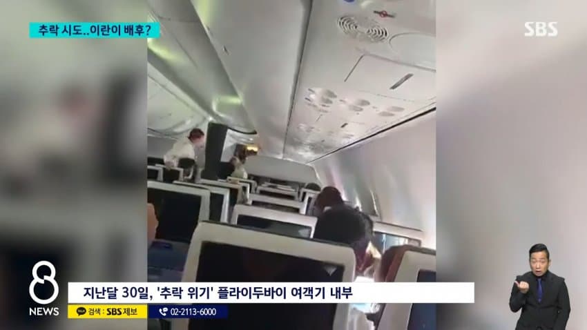 채널a) "여객기 흉기테러 배후에 이란 가능성" (15)