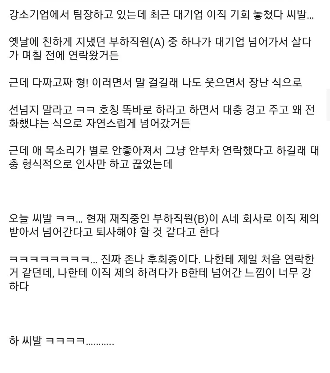 대기업 이직 기회를 놓친 한 사람의 눈물
