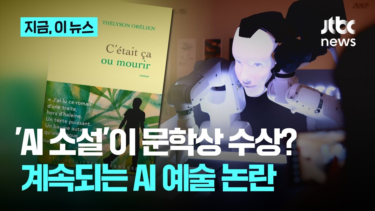 AI가 쓴 소설, 프랑스 문학상 수상 논란.. (26)