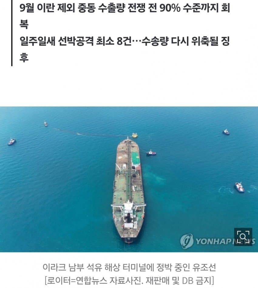 중동 원유수출 회복세에 '찬물'…이란 호르무즈 공격 다시 증가 (2)