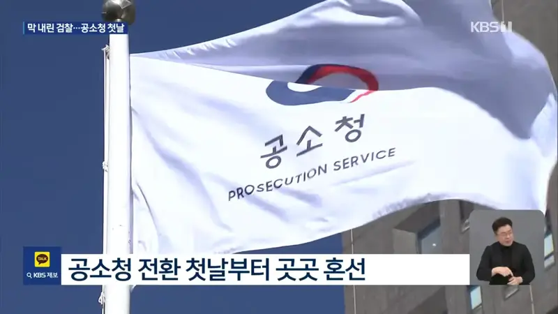 78년 만에 깃발 내린 검찰…수사권 없는 검사들의 첫날 (6)