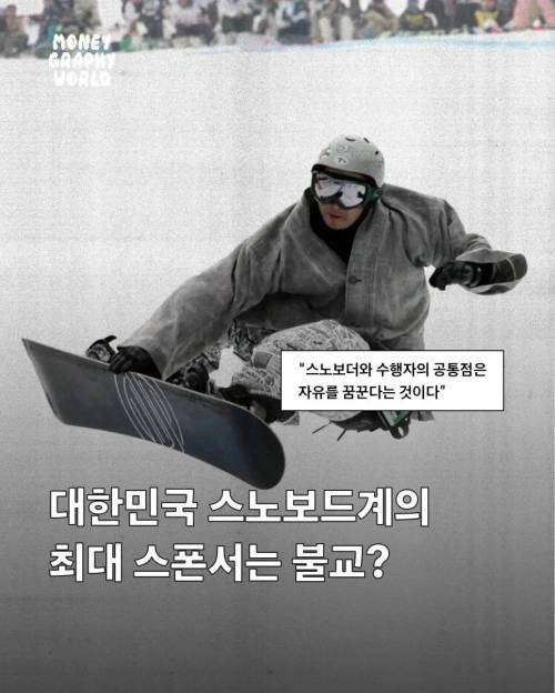 한국 스노우보드 최대스폰서라는 의외의 종교
