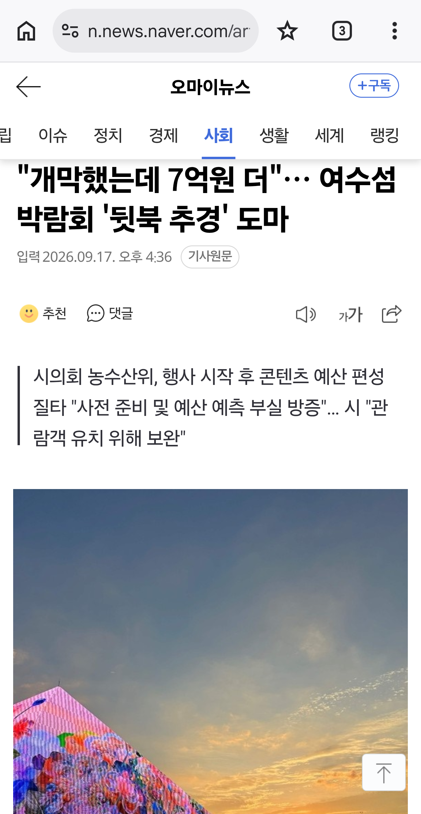 개막했는데 7억을 더 추경한 사실이 들어난 여수 섬 박람회