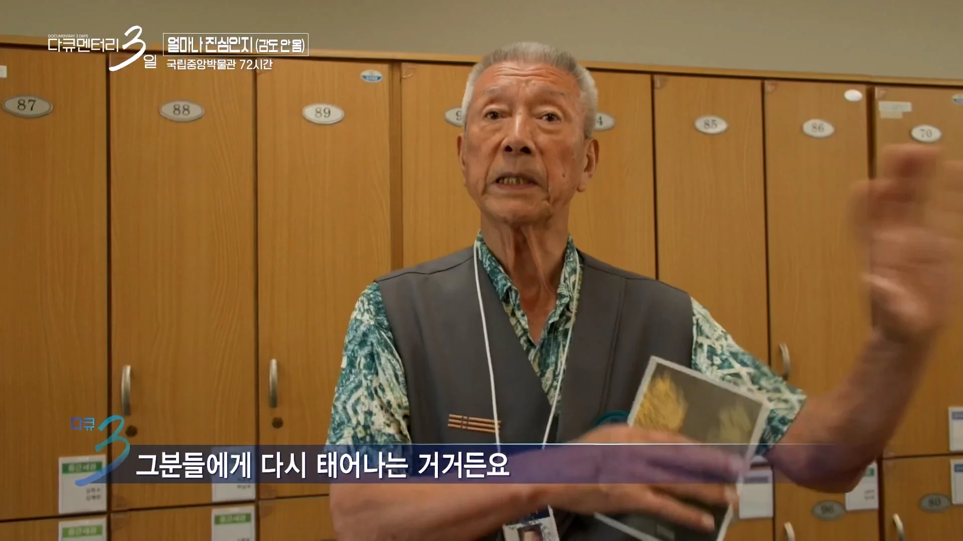 다큐3일) 78세 어르신이 국중박 해설 자원봉사를 20년째 하고 있는 이유 (21)