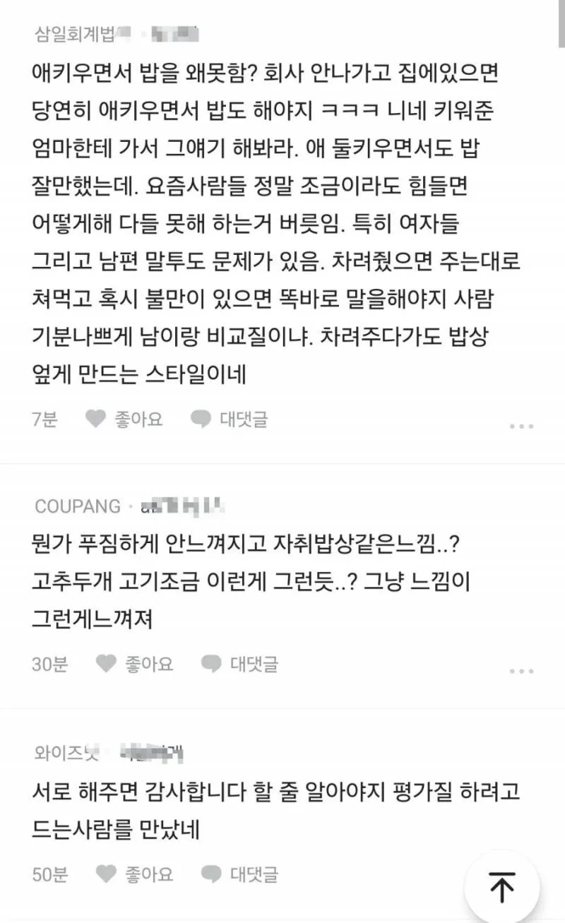 블라인드에서 논쟁중인 아내가 차려준 밥상 (3)
