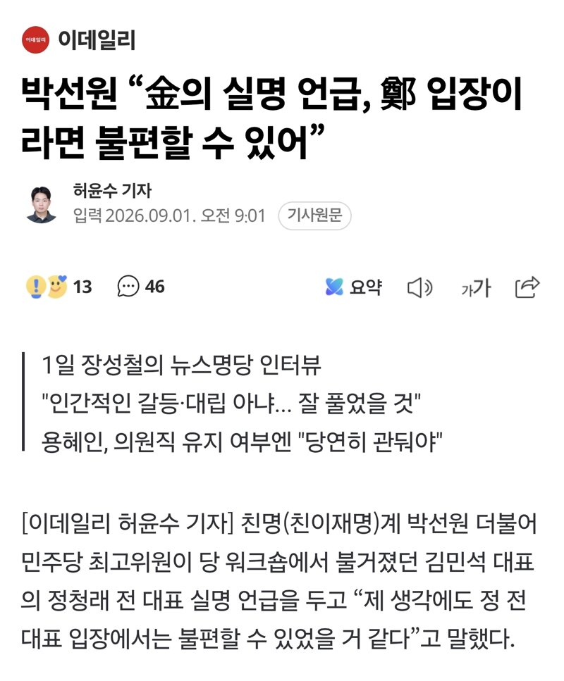 박선원 “金의 실명 언급, 鄭 입장이라면 불편할 수 있어”
