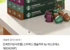 스타벅스 네스프레소 캡슐 9박스+머그컵