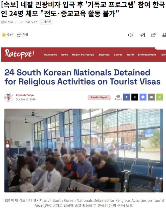 네팔 관광비자 입국 후 '기독교 프로그램' 참여 한국인 24명 체포 "전도·종교교육 활동 불가"