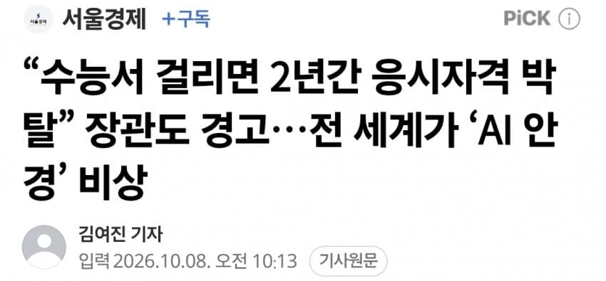 “수능서 걸리면 2년간 응시자격 박탈” 장관도 경고…‘AI 안경’ 비상
