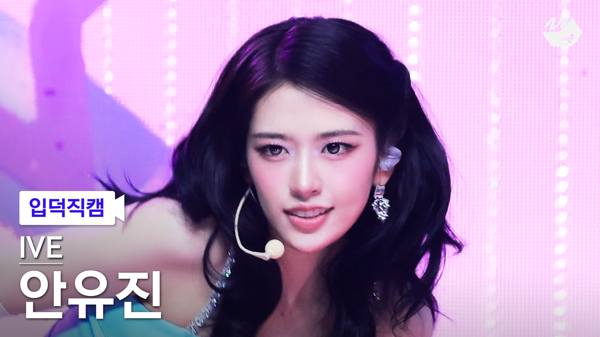 아이브 안유진 입덕직캠 썸네일 투표