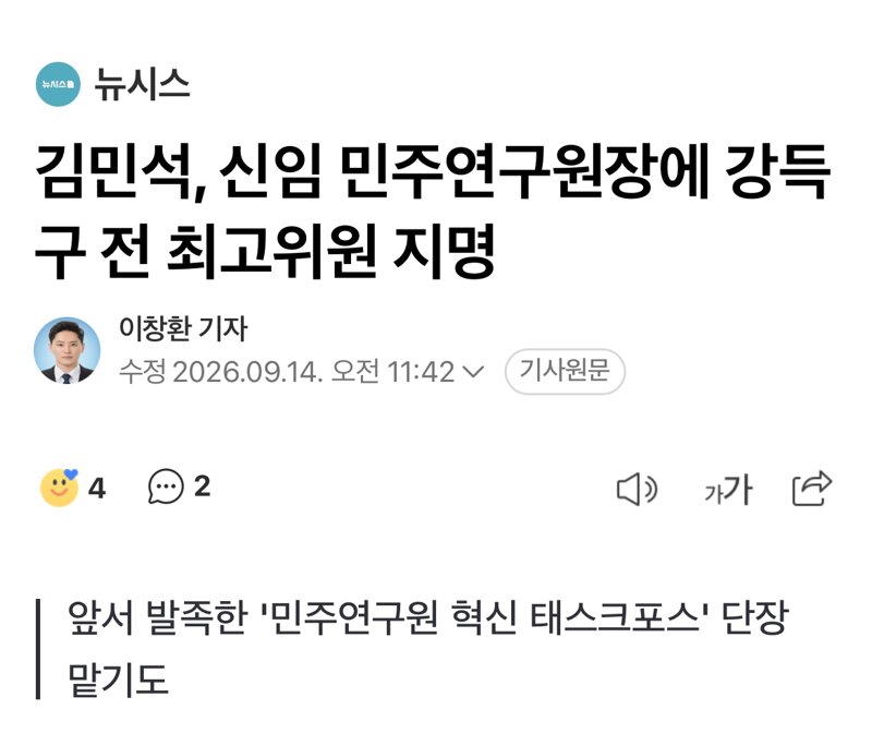 김민석, 신임 민주연구원장에 강득구 전 최고위원 지명