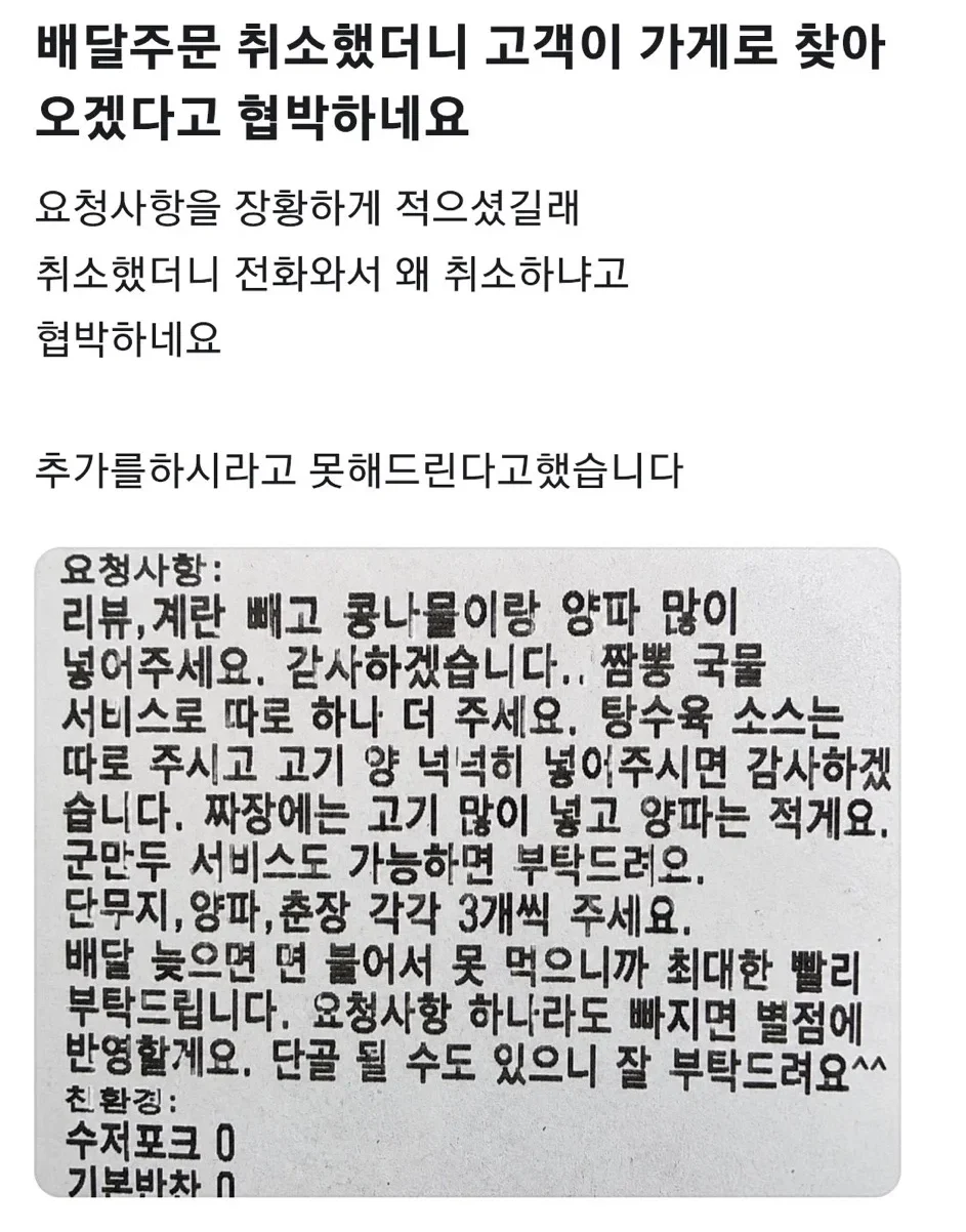 배달주문 취소했더니 고객이 가게로 찾아오겠다고 협박하네요