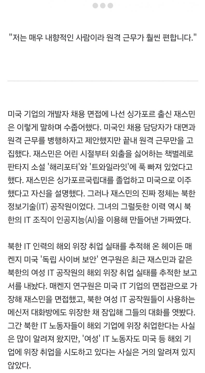 "수줍어 '원격근무' 고집하더니"… 美 기업 면접 본 싱가포르 여성 정체 (3)