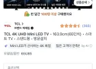 TCL 4K UHD Mini LED TV 163.9cm(65인치)